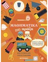 ΜΑΘΗΜΑΤΙΚΑ ΣΤΗΝ ΠΡΑΞΗ