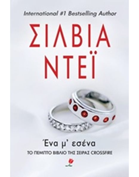 ΕΝΑ Μ' ΕΣΕΝΑ