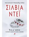 ΕΝΑ Μ' ΕΣΕΝΑ