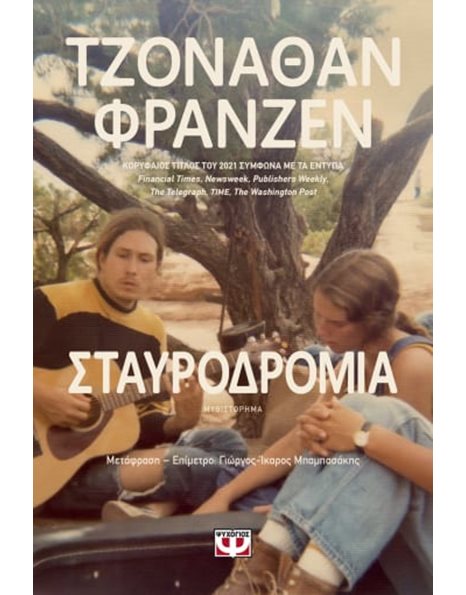 ΣΤΑΥΡΟΔΡΟΜΙΑ