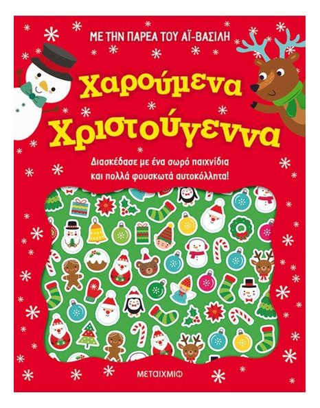 ΧΑΡΟΥΜΕΝΑ ΧΡΙΣΤΟΥΓΕΝΝΑ