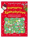 ΧΑΡΟΥΜΕΝΑ ΧΡΙΣΤΟΥΓΕΝΝΑ