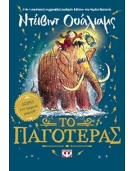 ΤΟ ΠΑΓΟΤΕΡΑΣ