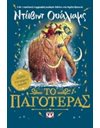 ΤΟ ΠΑΓΟΤΕΡΑΣ
