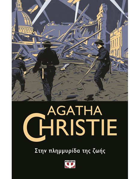 ΣΤΗΝ ΠΛΗΜΜΥΡΙΔΑ ΤΗΣ ΖΩΗΣ