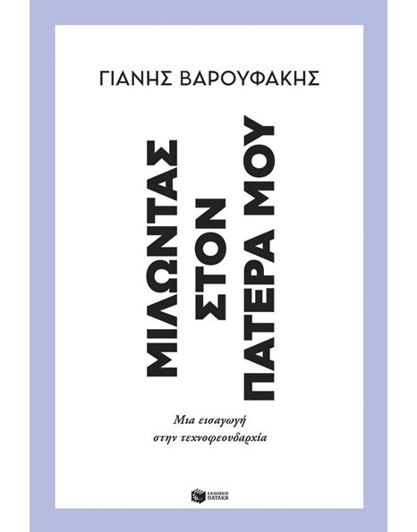 ΜΙΛΩΝΤΑΣ ΣΤΟΝ ΠΑΤΕΡΑ ΜΟΥ