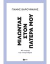 ΜΙΛΩΝΤΑΣ ΣΤΟΝ ΠΑΤΕΡΑ ΜΟΥ