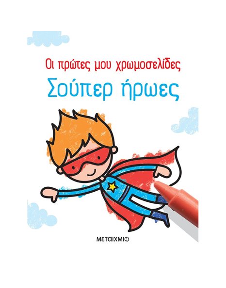 ΣΟΥΠΕΡ ΗΡΩΕΣ