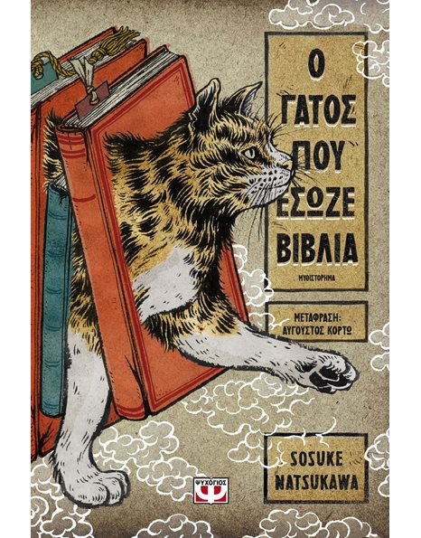 Ο ΓΑΤΟΣ ΠΟΥ ΕΣΩΖΕ ΒΙΒΛΙΑ