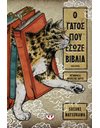 Ο ΓΑΤΟΣ ΠΟΥ ΕΣΩΖΕ ΒΙΒΛΙΑ