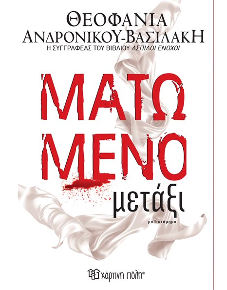 ΜΑΤΩΜΕΝΟ ΜΕΤΑΞΙ