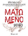 ΜΑΤΩΜΕΝΟ ΜΕΤΑΞΙ