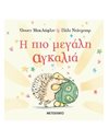 Η ΠΙΟ ΜΕΓΑΛΗ ΑΓΚΑΛΙΑ