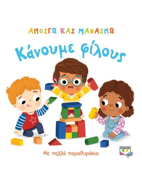 ΑΝΟΙΓΩ ΚΑΙ ΜΑΘΑΙΝΩ: ΚΑΝΟΥΜΕ ΦΙΛΟΥΣ