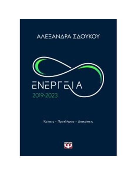 ΕΝΕΡΓΕΙΑ 2019-2023