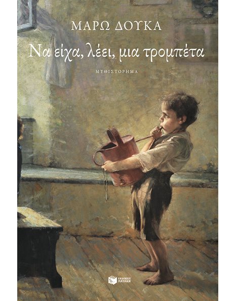 ΝΑ ΕΙΧΑ, ΛΕΕΙ, ΜΙΑ ΤΡΟΜΠΕΤΑ