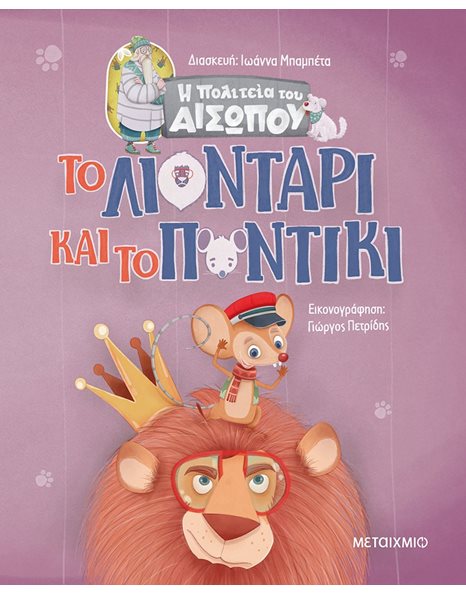 ΤΟ ΛΙΟΝΤΑΡΙ ΚΑΙ ΤΟ ΠΟΝΤΙΚΙ