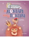 ΤΟ ΛΙΟΝΤΑΡΙ ΚΑΙ ΤΟ ΠΟΝΤΙΚΙ