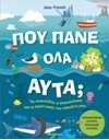 ΠΟΥ ΠΑΝΕ ΟΛΑ ΑΥΤΑ;