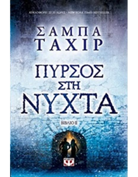 ΠΥΡΣΟΣ ΣΤΗ ΝΥΧΤΑ