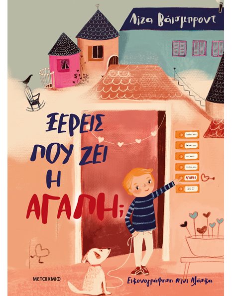 ΞΕΡΕΙΣ ΠΟΥ ΖΕΙ Η ΑΓΑΠΗ;