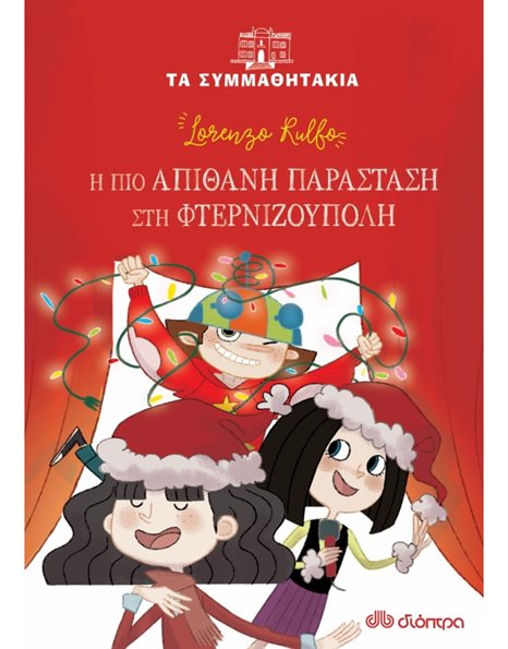 Η ΠΙΟ ΑΠΙΘΑΝΗ ΠΑΡΑΣΤΑΣΗ ΣΤΗ ΦΤΕΡΝΙΖΟΥΠΟΛΗ