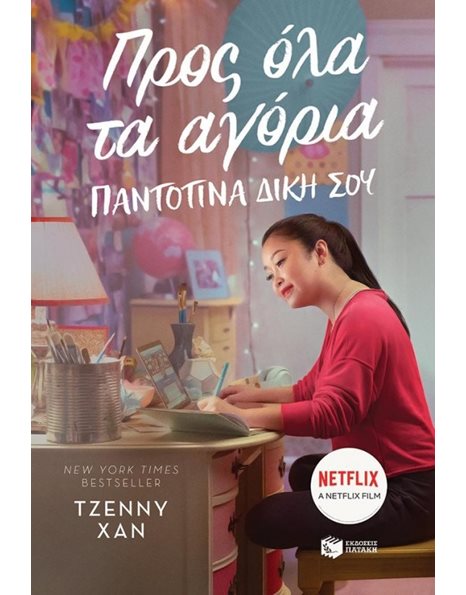 ΠΡΟΣ ΟΛΑ ΤΑ ΑΓΟΡΙΑ