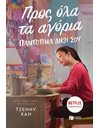 ΠΡΟΣ ΟΛΑ ΤΑ ΑΓΟΡΙΑ