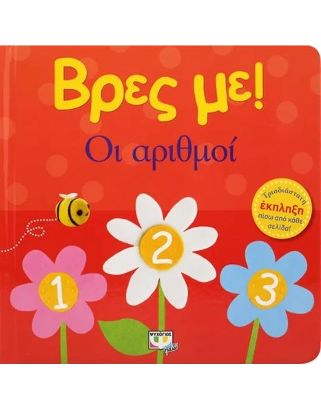 ΒΡΕΣ ΜΕ! ΟΙ ΑΡΙΘΜΟΙ