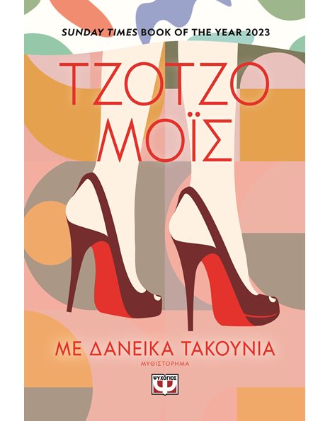 ΜΕ ΔΑΝΕΙΚΑ ΤΑΚΟΥΝΙΑ