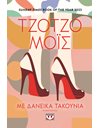 ΜΕ ΔΑΝΕΙΚΑ ΤΑΚΟΥΝΙΑ