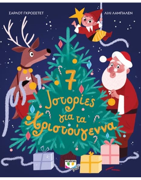 7 ΙΣΤΟΡΙΕΣ ΓΙΑ ΤΑ ΧΡΙΣΤΟΥΓΕΝΝΑ