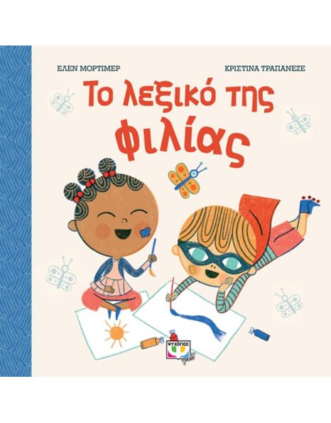 ΤΟ ΛΕΞΙΚΟ ΤΗΣ ΦΙΛΙΑΣ