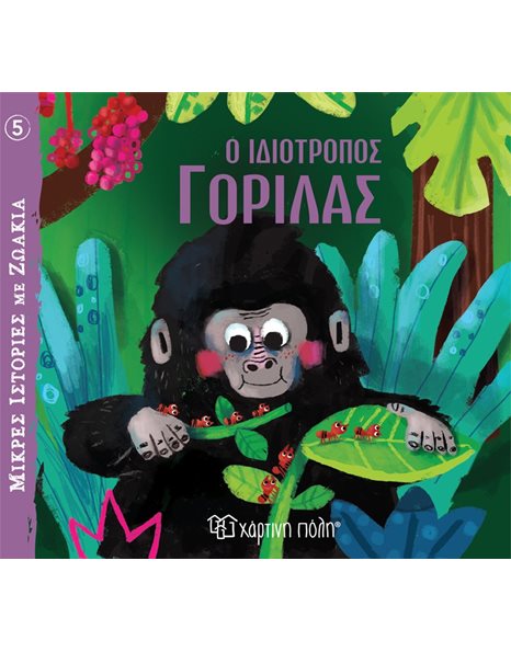LITTLE ANIMAL TALES 5 - THE FUSSY GORILLA