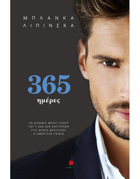 365 ΗΜΕΡΕΣ