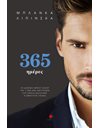 365 ΗΜΕΡΕΣ