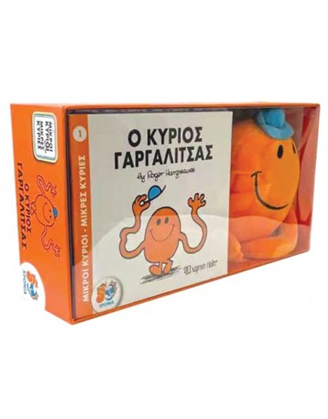 ΒΙΒΛΙΟ ΚΑΙ ΛΟΥΤΡΙΝΟ ΚΟΥΚΛΑΚΙ 1 - Ο ΚΥΡΙΟΣ ΓΑΡΓΑΛΙΤΣΑΣ