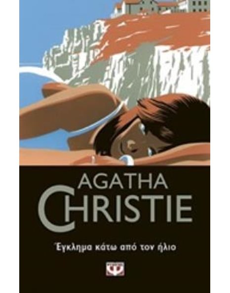 ΕΓΚΛΗΜΑ ΚΑΤΩ ΑΠΟ ΤΟΝ ΗΛΙΟ