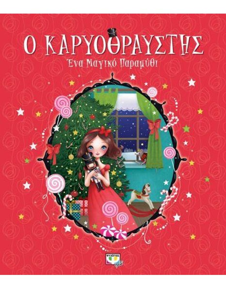 Ο ΚΑΡΥΟΘΡΑΥΣΤΗΣ - ΕΝΑ ΜΑΓΙΚΟ ΠΑΡΑΜΥΘΙ