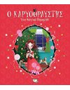 Ο ΚΑΡΥΟΘΡΑΥΣΤΗΣ - ΕΝΑ ΜΑΓΙΚΟ ΠΑΡΑΜΥΘΙ