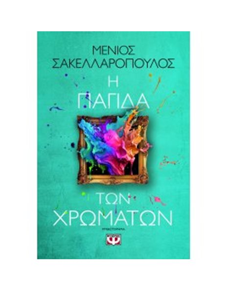 Η ΠΑΓΙΔΑ ΤΩΝ ΧΡΩΜΑΤΩΝ