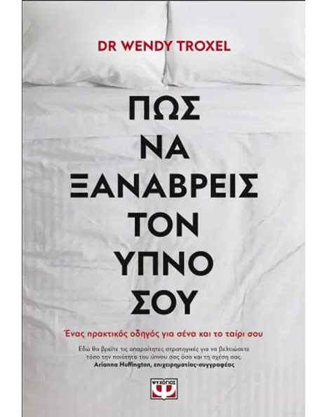 ΠΩΣ ΝΑ ΞΑΝΑΒΡΕΙΣ ΤΟΝ ΥΠΝΟ ΣΟΥ