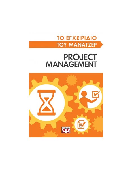 ΤΟ ΕΓΧΕΙΡΙΔΙΟ ΤΟΥ ΜΑΝΑΤΖΕΡ: PROJECT MANAGEMENT