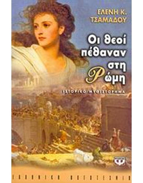 ΟΙ ΘΕΟΙ ΠΕΘΑΝΑΝ ΣΤΗ ΡΩΜΗ