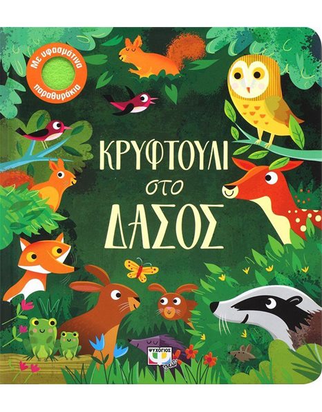 ΚΡΥΦΤΟΥΛΙ ΣΤΟ ΔΑΣΟΣ