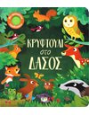 ΚΡΥΦΤΟΥΛΙ ΣΤΟ ΔΑΣΟΣ