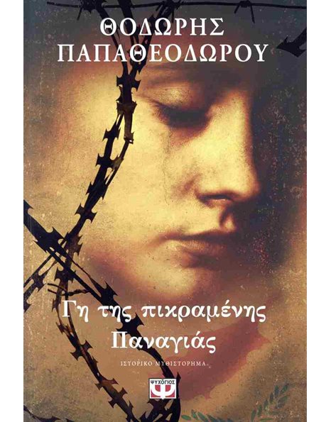 ΓΗ ΤΗΣ ΠΙΚΡΑΜΕΝΗΣ ΠΑΝΑΓΙΑΣ