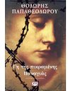 ΓΗ ΤΗΣ ΠΙΚΡΑΜΕΝΗΣ ΠΑΝΑΓΙΑΣ