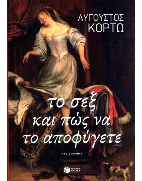 ΤΟ ΣΕΞ ΚΑΙ ΠΩΣ ΝΑ ΤΟ ΑΠΟΦΥΓΕΤΕ