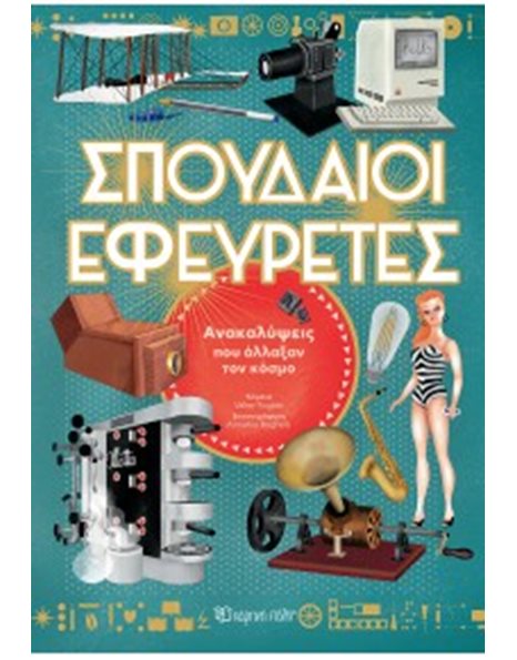 ΣΠΟΥΔΑΙΟΙ ΕΦΕΥΡΕΤΕΣ